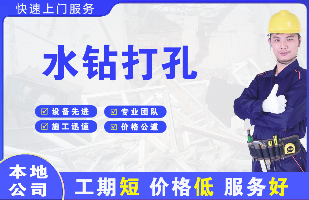 戚墅堰水钻打孔