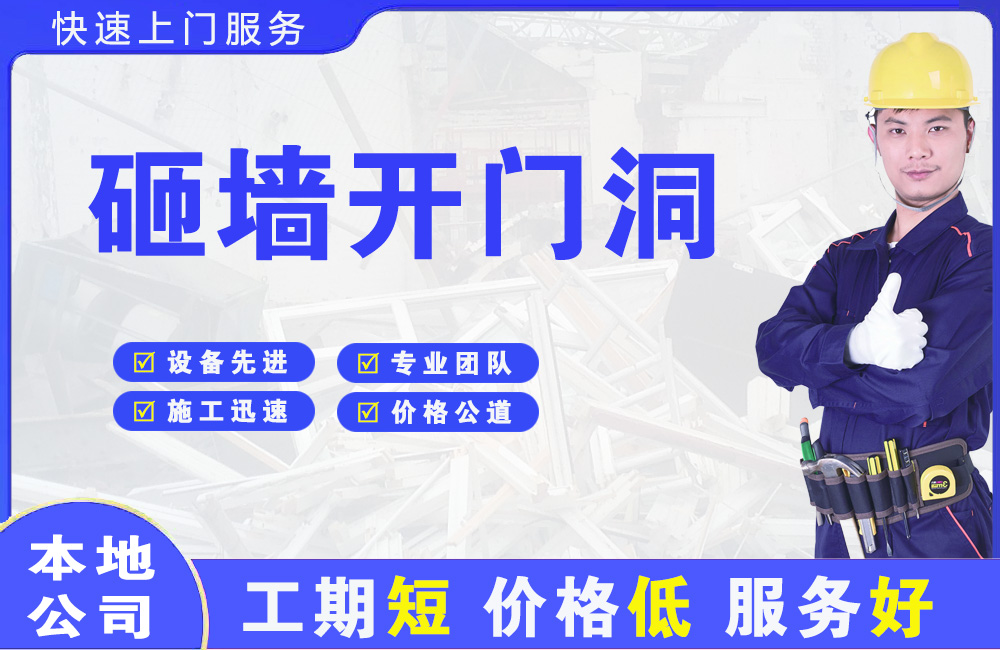 戚墅堰砸墙开门洞