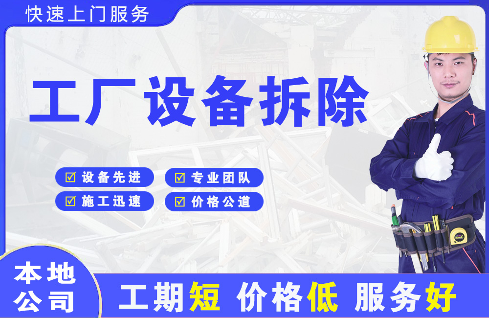 戚墅堰工厂设备拆除